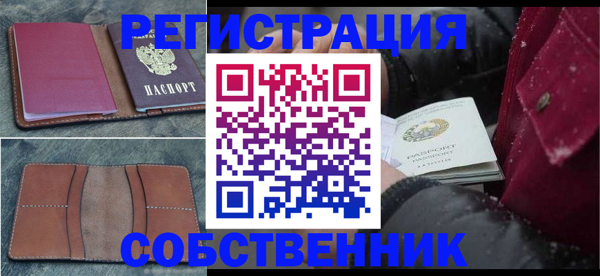 временная регистрация купить в Курганской области
